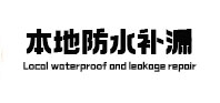 高平本地防水补漏
